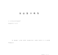 재심청구취하서 재심청구취하서